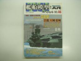 艦船模型スペシャル: No.46: 特集・悲運の正規空母 航空母艦 雲龍型 雲龍・天城・葛城