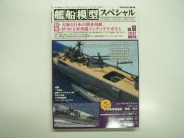 艦船模型スペシャル: No.66: 特集・大鯨と日本の潜水母艦、伊58と米重巡インディアナポリス