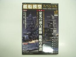 艦船模型スペシャル: No.84: 特集・日本海軍が誇る連合艦隊 旗艦の変遷をたどる 栄光の連合艦隊 旗艦の系譜 松島から大淀まで