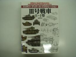 ミリタリーディテール イラストレーション: Ⅲ号戦車 E～J型