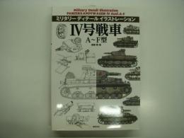 ミリタリー ディテール イラストレーション: Ⅳ号戦車 A～F型