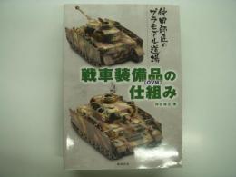 仲田師匠のプラモデル道場: 戦車装備品[OVM]の仕組み