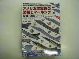 艦船模型スペシャル別冊: エアクラフト塗装とマーキングシリーズ1: アメリカ空軍機の塗装とマーキング 1945-現在 パート1