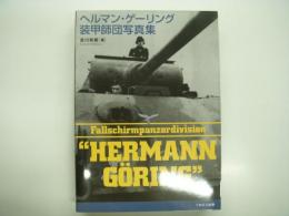 ヘルマン・ゲーリング装甲師団写真集: Fallschirm-Panzer-Division "HERMANN GÖRING"