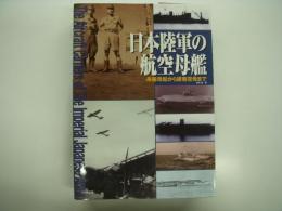 日本陸軍の航空母艦: 舟艇母船から護衛空母まで: The Aircraft Carriers of The Imperial Japanese Army   