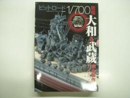 ピットロード1/700 戦艦大和&武蔵完全製作ガイドブック