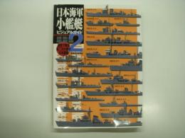 日本海軍小艦艇ビジュアルガイド2: 護衛艦艇編: 模型で再現 第二次大戦の日本艦艇
