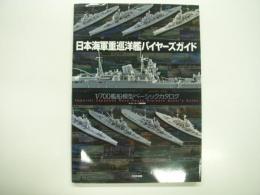 日本海軍重巡洋艦バイヤーズガイド: 1/700艦船模型ベーシックカタログ 