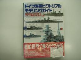 ドイツ海軍ピクトリアルモデリングガイド: 艦船模型で再現するドイツ海軍の主要水上艦