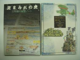 泥まみれの虎: 宮崎駿の妄想ノート / 宮崎駿の雑想ノート 増補改訂版　2冊セット