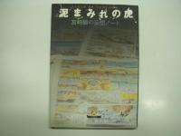 泥まみれの虎: 宮崎駿の妄想ノート / 宮崎駿の雑想ノート 増補改訂版　2冊セット