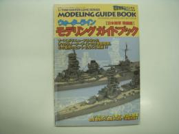 戦艦模型スペシャルExtra02: ウォーターラインモデリングガイド: 日本海軍　戦艦編