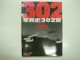 航空ファンイラストレイテッド No.96: 渡辺洋二・全解説: 写真史 302空: 第三〇二海軍航空隊写真史 海軍防空戦闘機部隊18ヵ月の記録