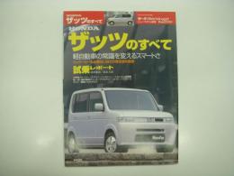 モーターファン別冊: ニューモデル速報: 第297弾: ホンダ・ザッツのすべて