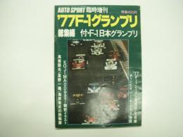 オートスポーツ臨時増刊: '77F-1グランプリ 総集編: 付・F-1日本グランプリ