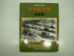 記録写真集: 日本防空戦 陸軍篇: Air War Over Japan: Pictorial History of Japanese Army Air Force