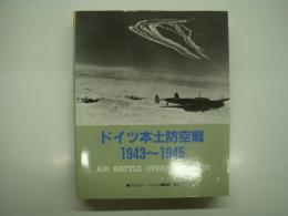 ドイツ本土防空戦 1943-1945: Air Battle Over the Reich