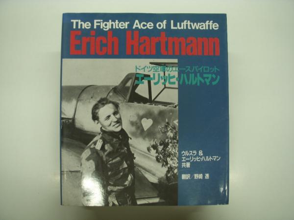ドイツ空軍のエースパイロット エーリッヒ・ハルトマン: The Figher