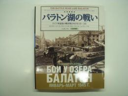 写真集 バラトン湖の戦い: ドイツ軍最後の戦車戦1945年1月-3月: The Battle Near Lake Balaton: The last large defensive operation of the Soviet Army during the WWⅡ
