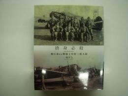 捨身必殺: 飛行第64戦隊と中村三郎大尉: sha-shin-hissatsu