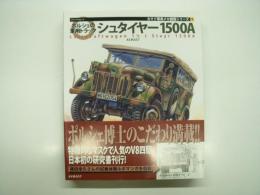 カマド軍用メカ図鑑シリーズ１: ポルシェの軍用トラック シュタイヤー1500A