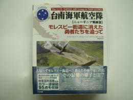 台南海軍航空機 ニューギニア戦線篇: モレスビー街道に消えた勇者を追って: The I.J.N. TAINAN Air Group in New Guinea
