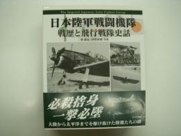 日本陸軍戦闘機隊 戦歴と飛行戦隊史話: The Imperial Japanese Army Fighter Group