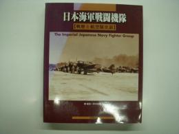 日本海軍戦闘機隊: 戦歴と航空隊史話