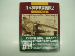 日本海軍戦闘機隊2: エース列伝