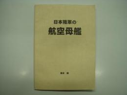 日本陸軍の航空母艦