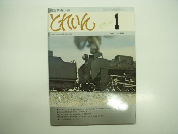 【最新入荷】 日本国有鉄道発行 気動車形式図 1966(日本国有鉄道臨時車両設計 鉄道一般