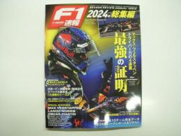 F1速報: 2024年 総集編: 完全保存版 全10チーム完全データ 全24戦レースレポート&リザルト