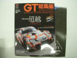 オートスポーツ2025年2月号臨時増刊: 2024-2025 スーパーGT公式ガイドブック総集編