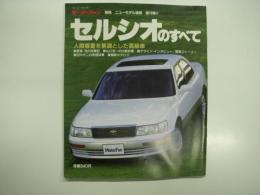 モーターファン別冊 ニューモデル速報 第76弾: セルシオのすべて