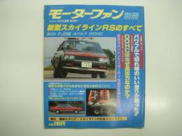 モーターファン別冊: ニューモデル速報 第9弾: 新型スカイラインRSのすべて With FJ20型 4バルブ DOHC