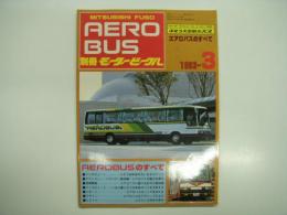 別冊モータービークル: 1983年3号: エアロバスのすべて 