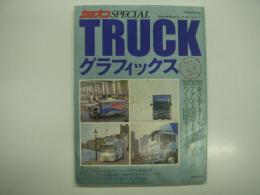 カミオンSPECIAL: TRUCKグラフィックス:日本と世界のトラック・オールガイド