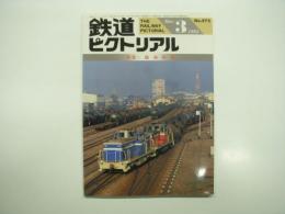 鉄道ピクトリアル: 1993年3月号:通巻572号: 特集・臨海鉄道