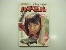 日本初の中古車カタログ: 車探しのパイオニア: 全国中古車速報: CARバイセル: カーバイセル 7月号