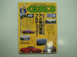 くるまにあ: 1994年9月号:No.184:  特集・最新アメ車選びの決定版 アメ車29車種フルチエック！