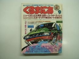 くるまにあ: 9月号:第3巻第9号: ニューセリカ軍団 世界へゴールドラッシュ スポーティFF車は8ビートの走りだ、新車予想 ニューコスモはすでに発信態勢！、俺のがピカ1! トランザム他、インプレ・カリカリ光線 メハリ4×4、ダイナミックなクレージーサウンド バギー戦士inGUAM
