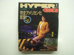 くるまにあ2月号増刊: HYPERくるまにあ: 1993年2月号:No.27: 完全アメリカン化宣言！完璧アメ車ガイド誕生