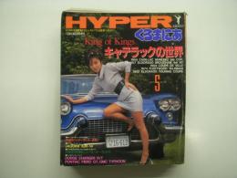 くるまにあ5月号増刊: HYPERくるまにあ: 1992年5月号:No.18: King of Kings キャデラックの世界