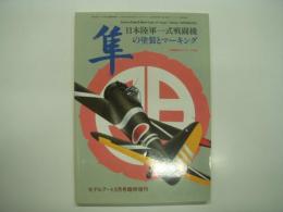 モデルアート9月号臨時増刊: No.395: 日本陸軍一式戦闘機 隼の塗装とマーキング　