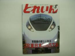 とれいん: 2011年8月号:No.440: 特集・常磐線の新しい旗手 JR東日本E657系