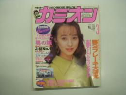 トラッカーマガジン: カミオン: 1993年3月号:No.123: 第3ブレーキ大研究、改訂'93年版！総計200団体 全国アートクラブ大MAP、内装大特集 ザ・ベスト・オブ男の城、グループ一番星の名車訪問 み組No.1、ユニホーム&ステッカー特集、国産トラックモデル変遷史 日産ディーゼル、読者からの年賀状大集合、日産ディーゼル新型コンドル、アートカミオントップ5 綺麗美人 六国乃神 夜桜銀次 村力丸 早乙女丸