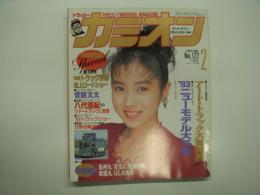 トラッカーマガジン: カミオン: 1993年2月号:No.122: アート・トラック大賞発表、'93ニューモデル大予想、全10作 映画トラック野郎誌上ロードショー、ビッグインタビュー 菅原文太、八代亜紀のツアートラックに密着、ワイドリポート '92トラックショー、国産トラックモデル変遷史 日野自動車、アートカミオントップ5 泉州丸 苦労人 駿河小町 紫龍丸 はじめ丸号