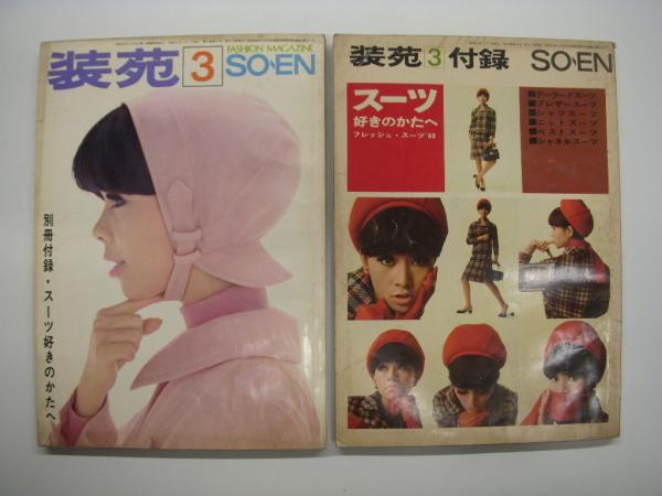 装苑: 1966年3月号 / 別冊付録・スーツの好きな方へ 2冊セット / 古本 装苑: 1966年3月号 / 別冊付録・スーツの好きな方へ 2冊セット / 古本