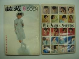 装苑: 1965年6月号: 特集・雨具のすべて / 別冊付録・裁ち方 縫い方便利帳　2冊セット