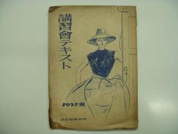 講習会テキスト: 1952夏: 文化服装学院